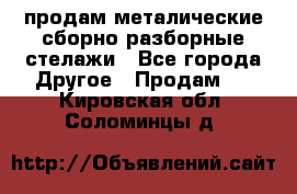 продам металические сборно-разборные стелажи - Все города Другое » Продам   . Кировская обл.,Соломинцы д.